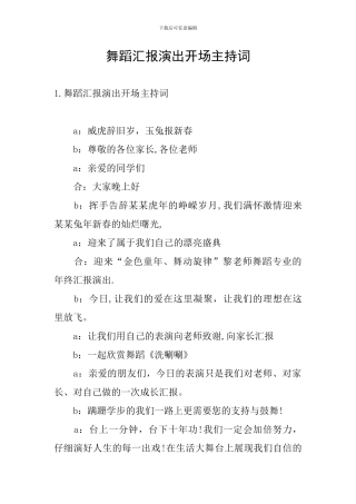 舞蹈汇报演出开场主持词