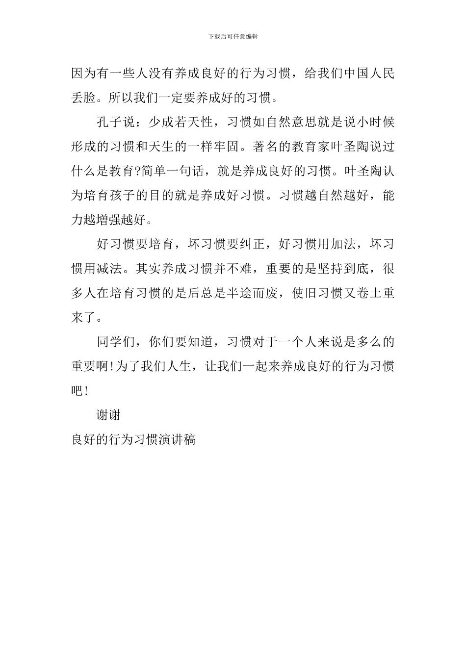 良好的行为习惯演讲稿_第2页