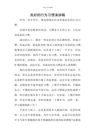 良好的行为习惯演讲稿