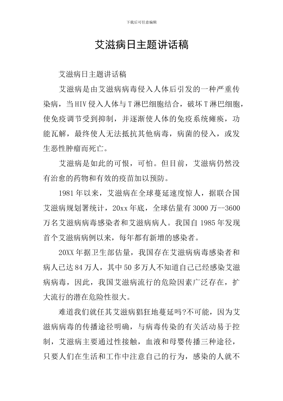 艾滋病日主题讲话稿_第1页