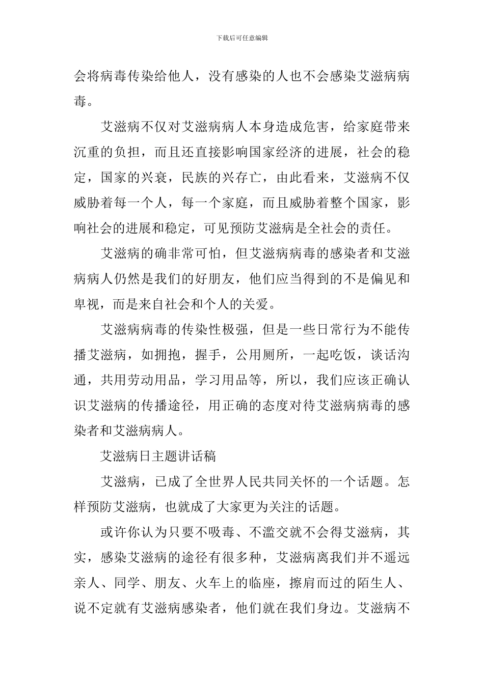 艾滋病日主题讲话稿_第2页