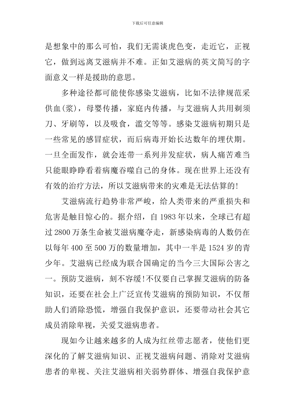 艾滋病日主题讲话稿_第3页