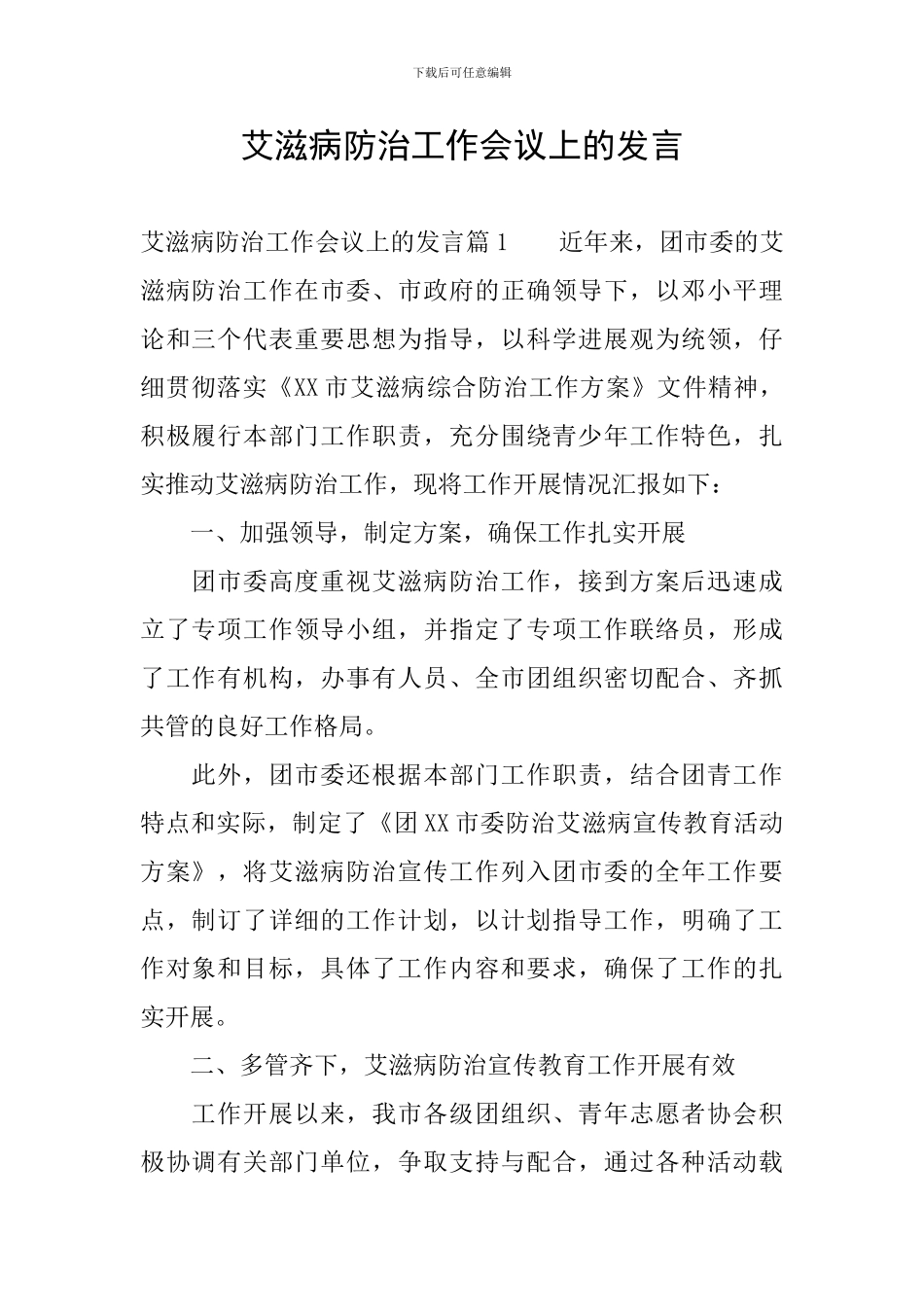 艾滋病防治工作会议上的发言_第1页