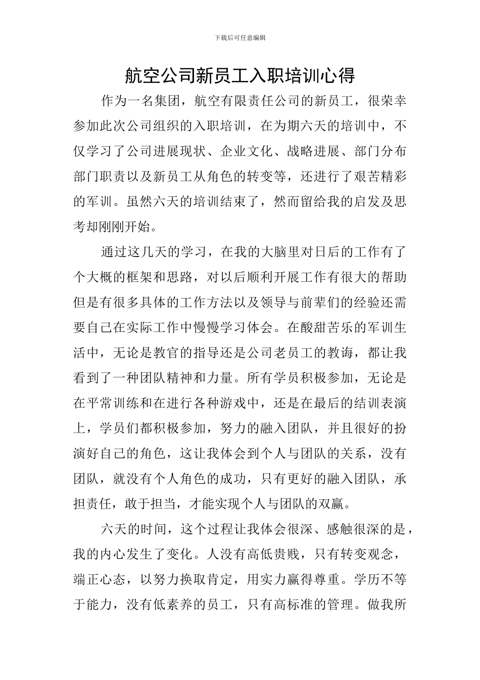 航空公司新员工入职培训心得_第1页