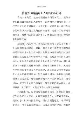 航空公司新员工入职培训心得