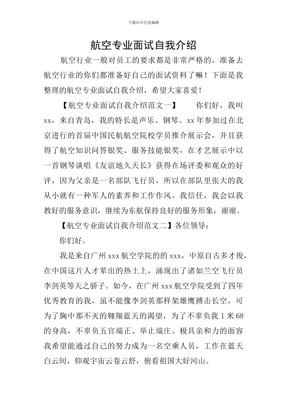 航空专业面试自我介绍_第1页