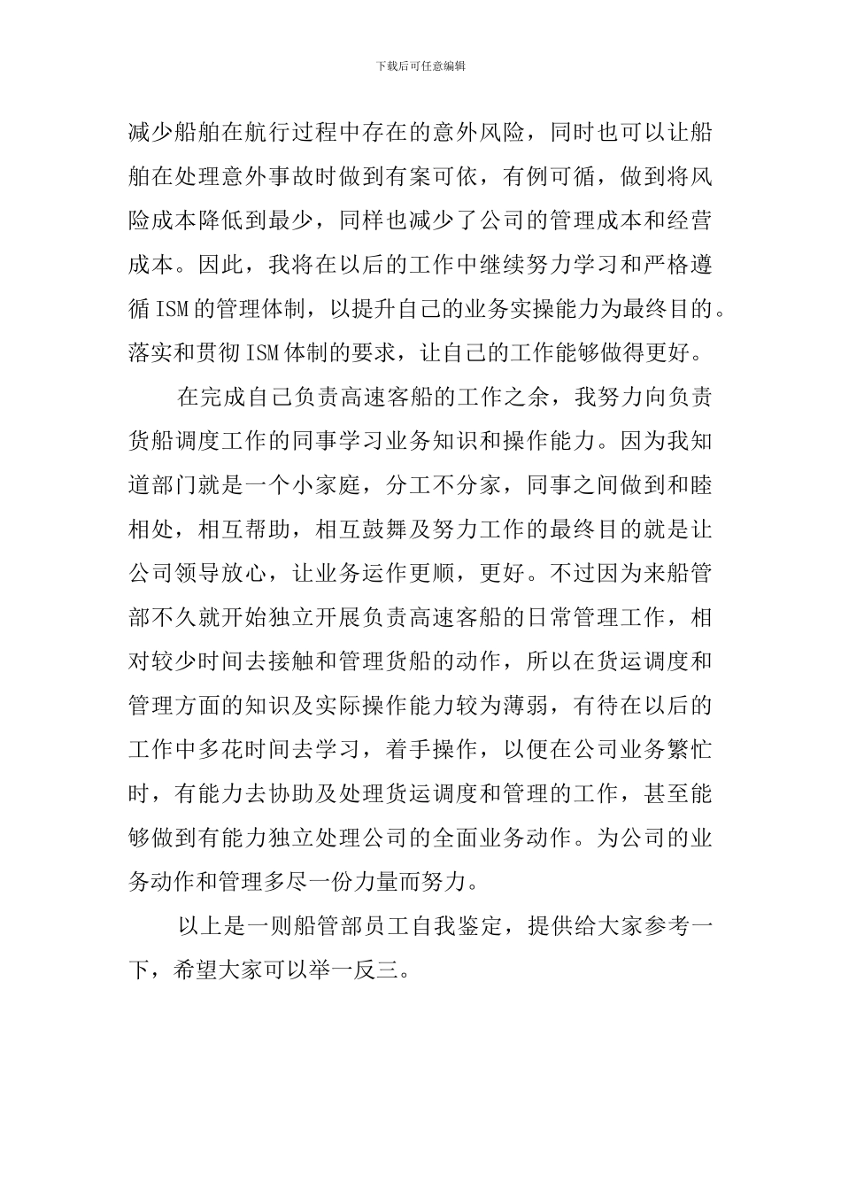 船管部员工的自我鉴定_第2页