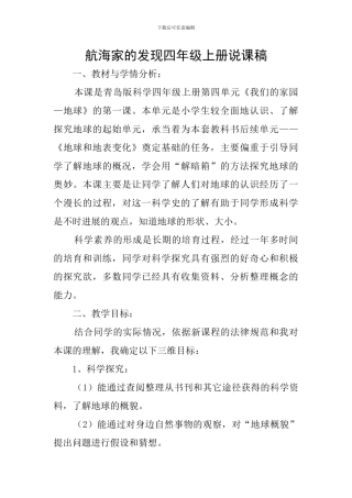 航海家的发现四年级上册说课稿