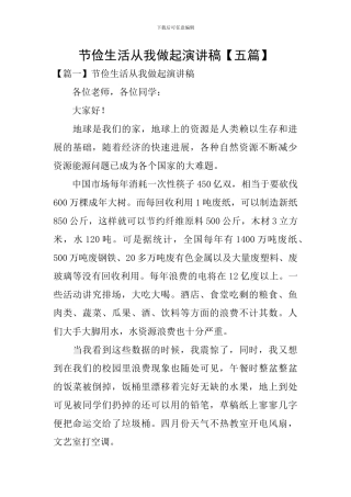 节俭生活从我做起演讲稿
