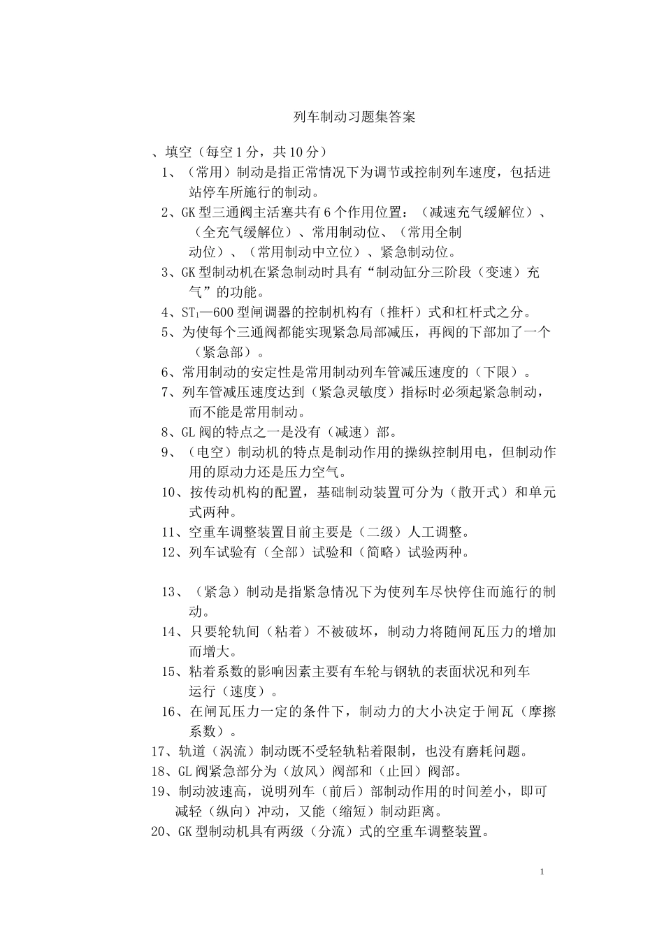 列车制动习题集答案_第1页