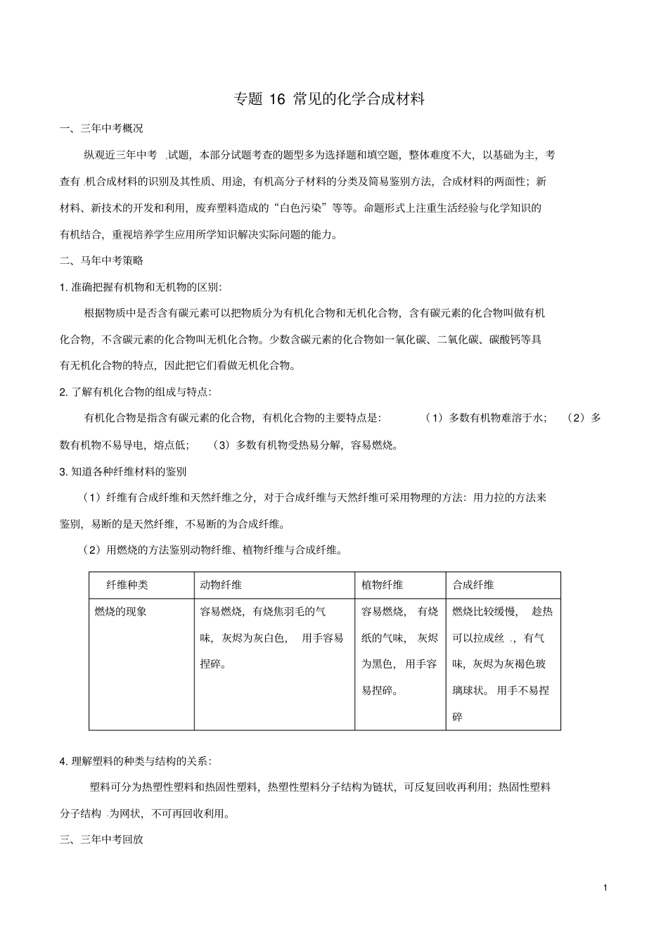 专题16常见的化学合成材料分析_第1页