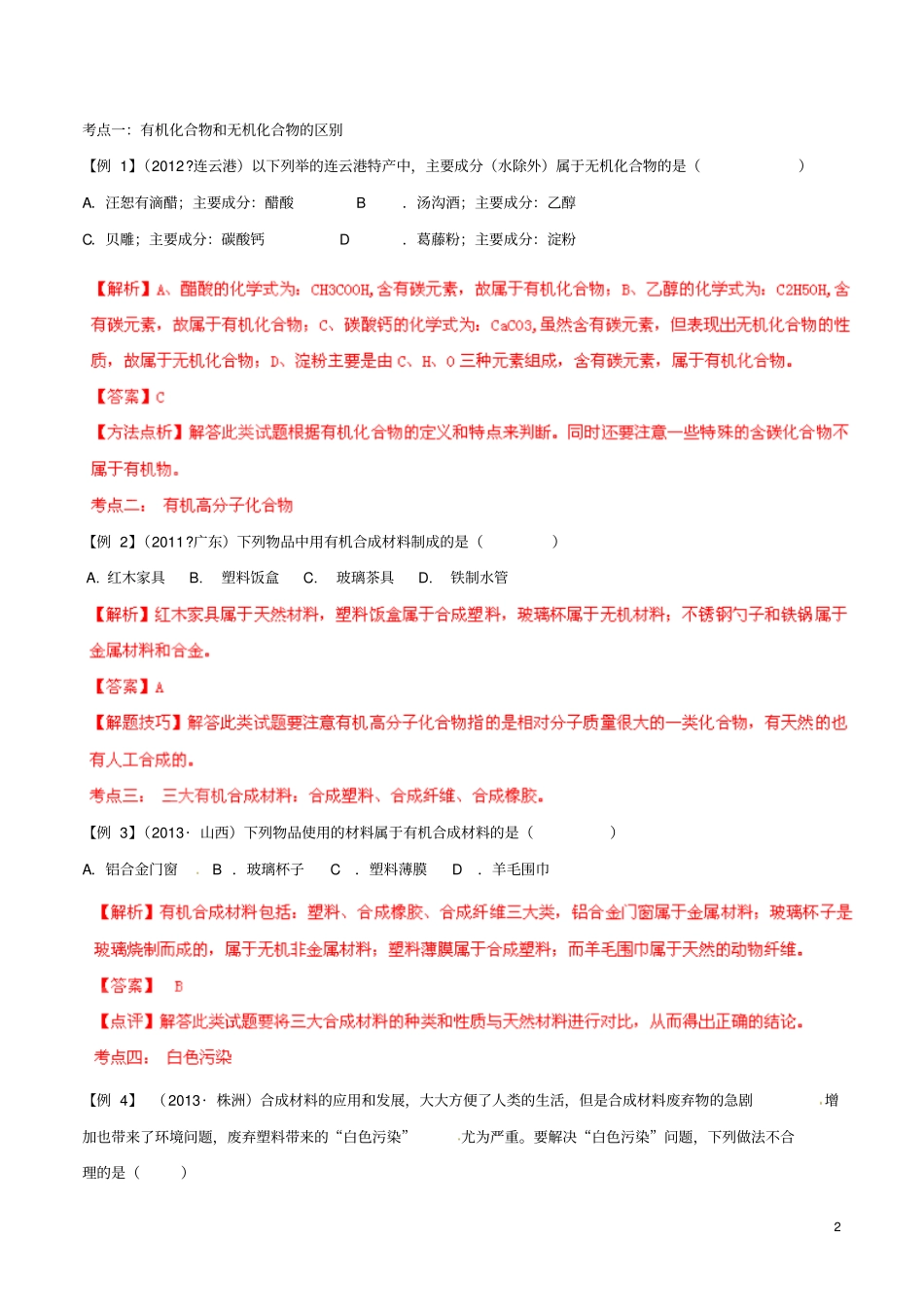 专题16常见的化学合成材料分析_第2页