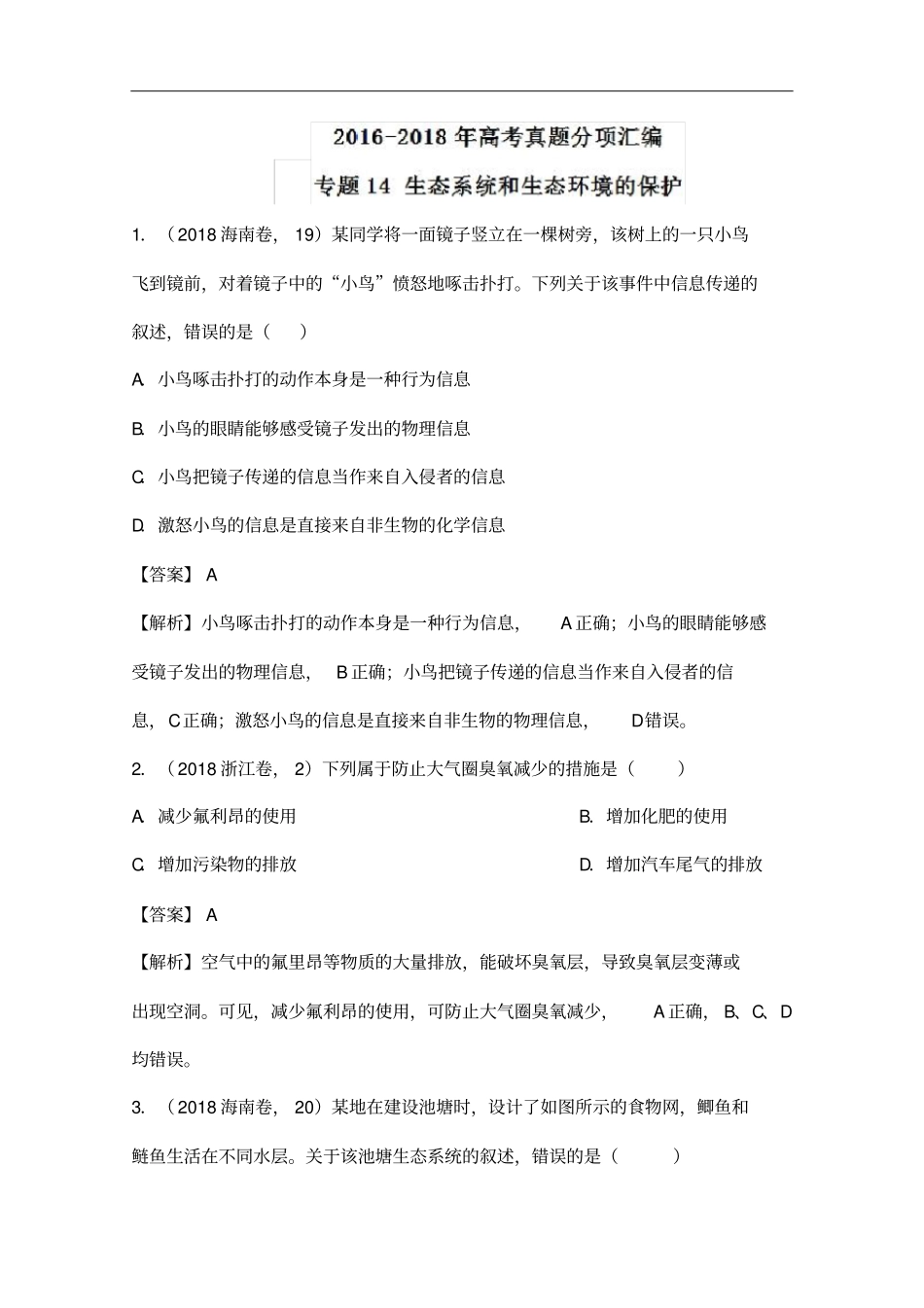 专题14生态系统和生态环境的保护-三年高考生物试题分项版解析_第2页