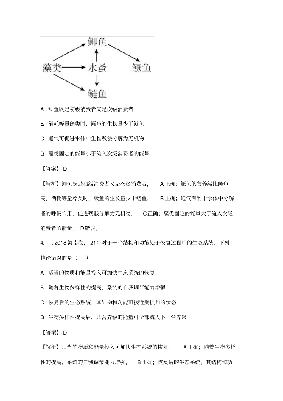 专题14生态系统和生态环境的保护-三年高考生物试题分项版解析_第3页