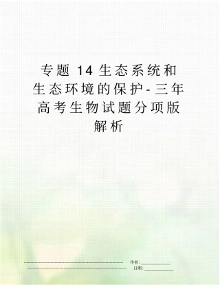 专题14生态系统和生态环境的保护-三年高考生物试题分项版解析