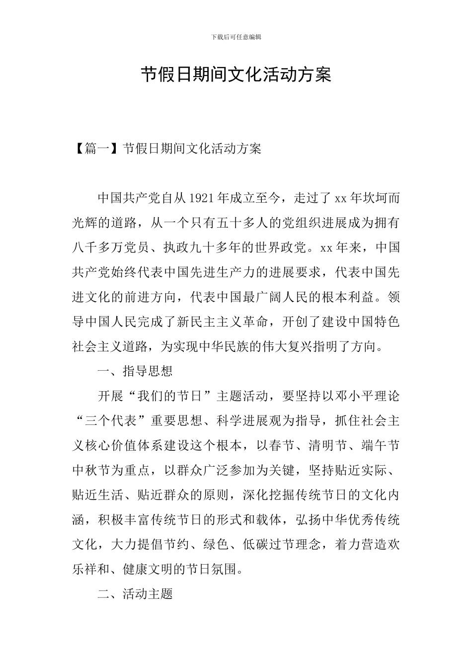 节假日期间文化活动方案_第1页