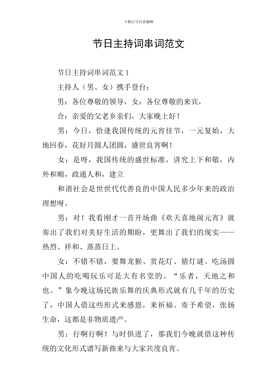 节日主持词串词范文_第1页