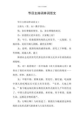 节日主持词串词范文