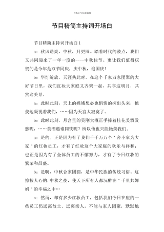 节目精简主持词开场白