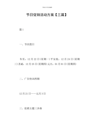 节日促销活动方案【三篇】