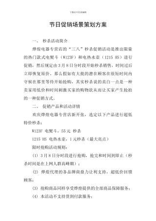 节日促销场景策划方案