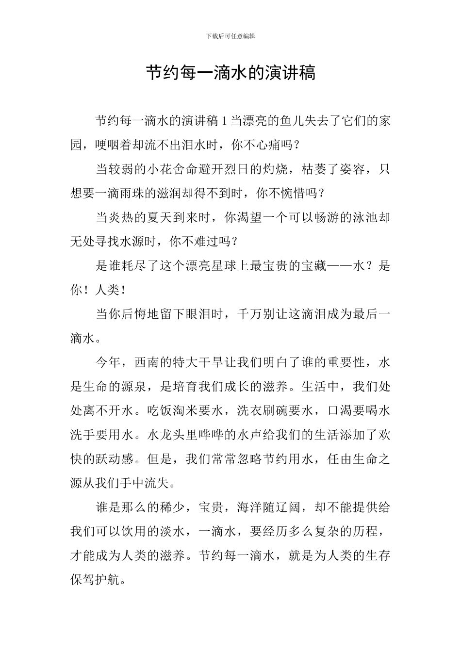 节约每一滴水的演讲稿_第1页