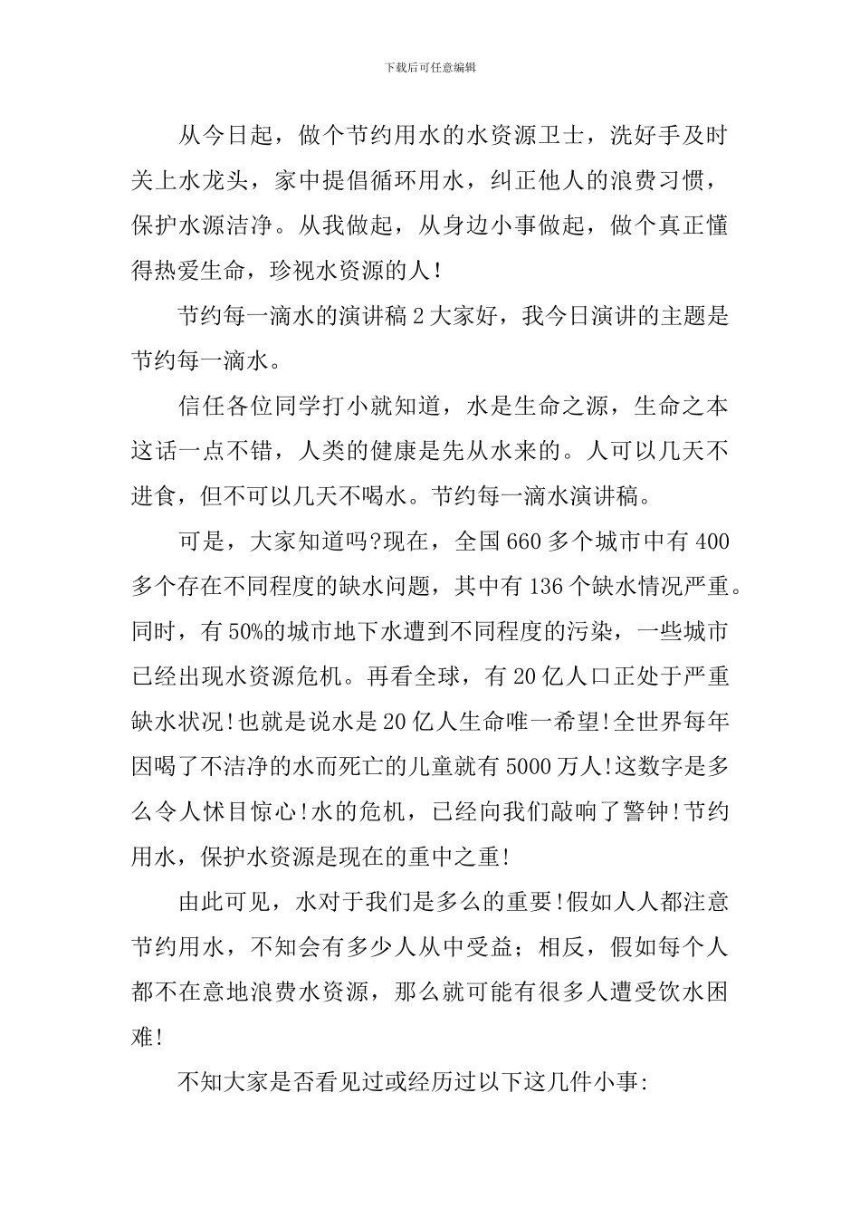 节约每一滴水的演讲稿_第2页