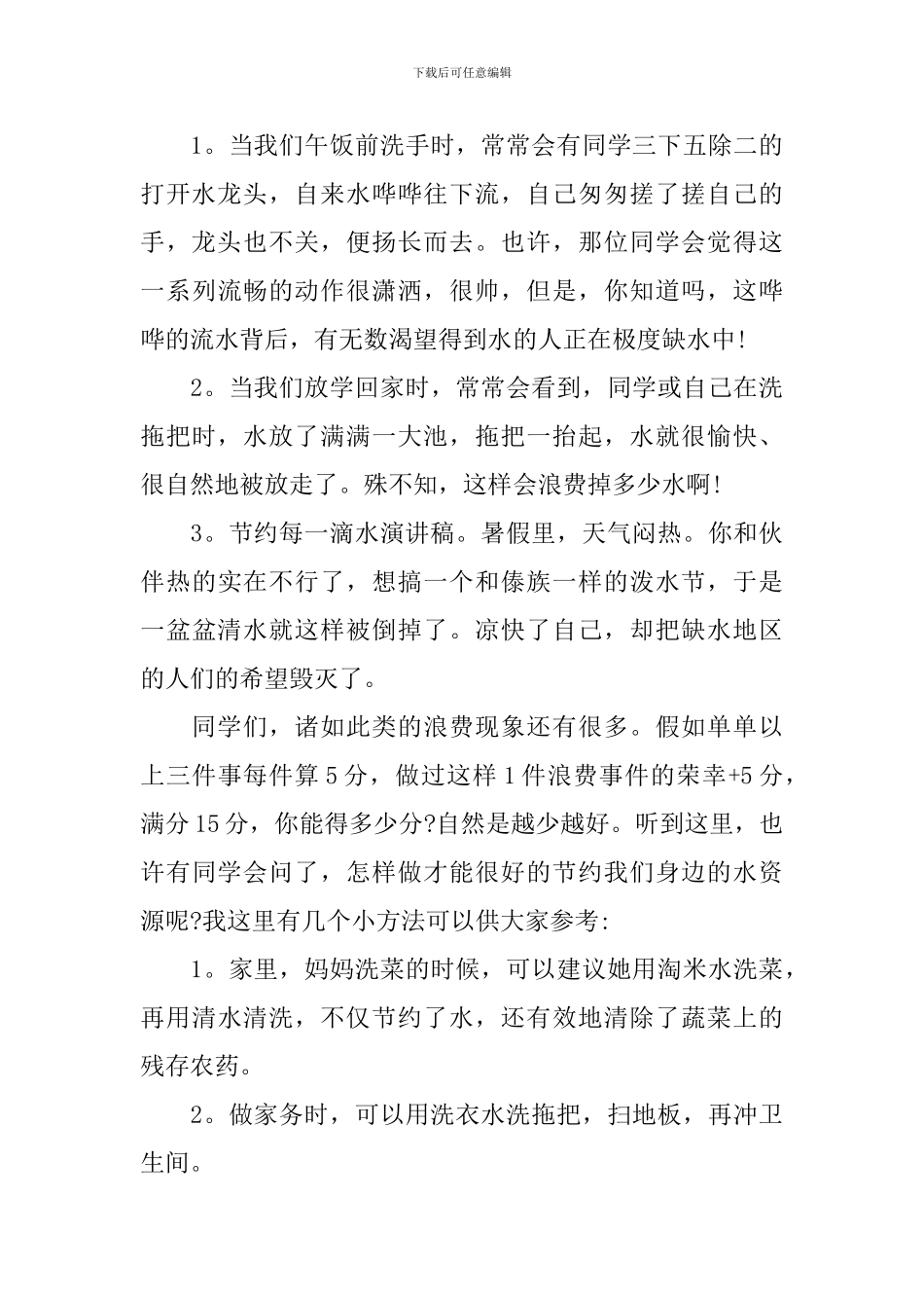 节约每一滴水的演讲稿_第3页