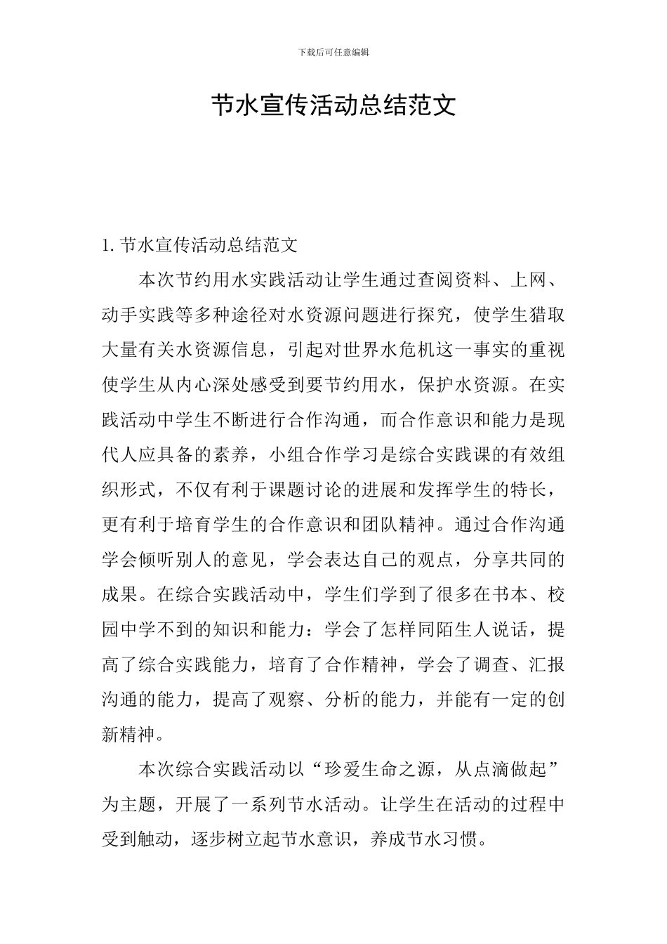 节水宣传活动总结范文_第1页