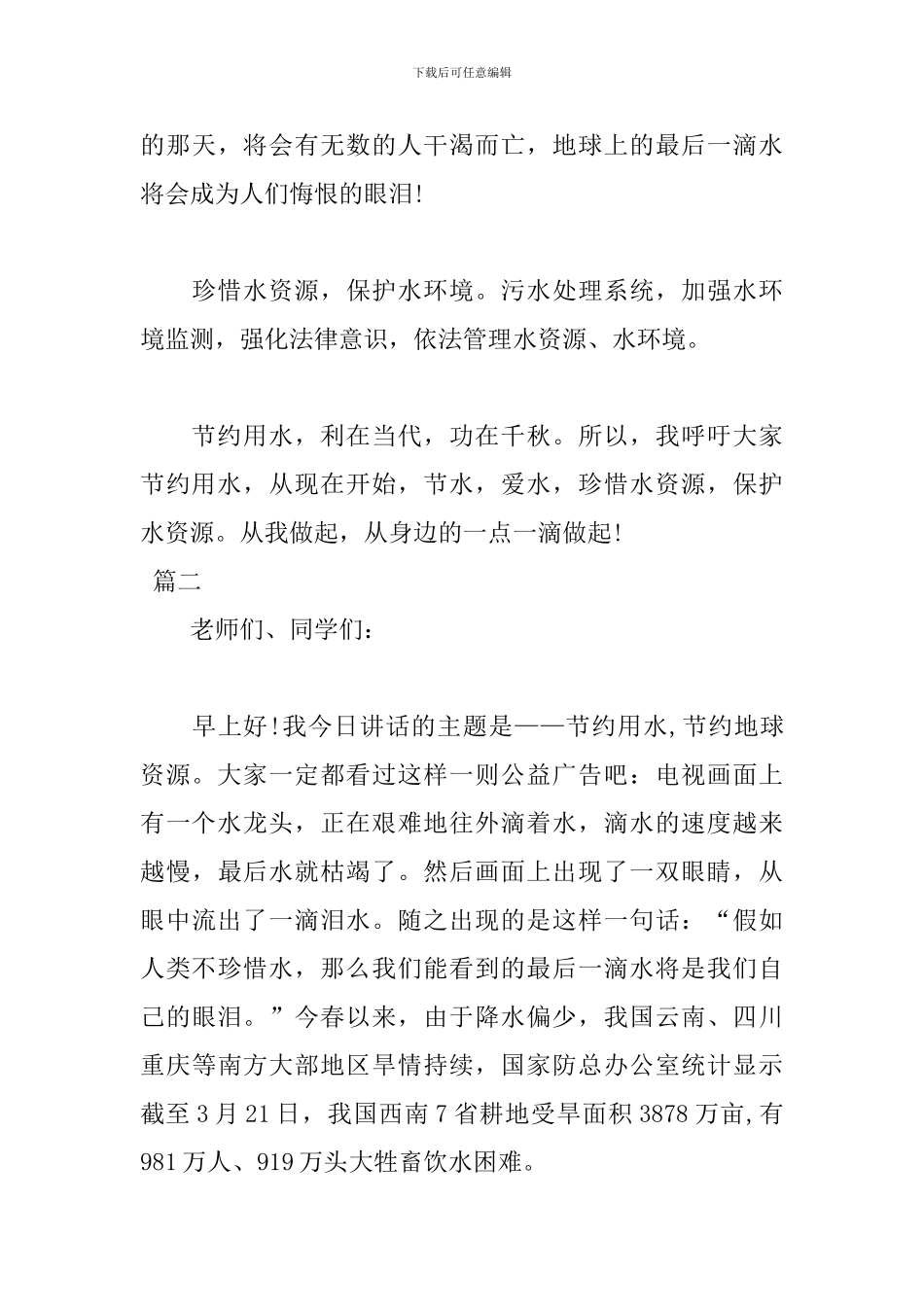 节约每一滴水演讲稿格式范文_第3页