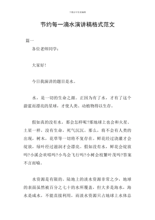 节约每一滴水演讲稿格式范文