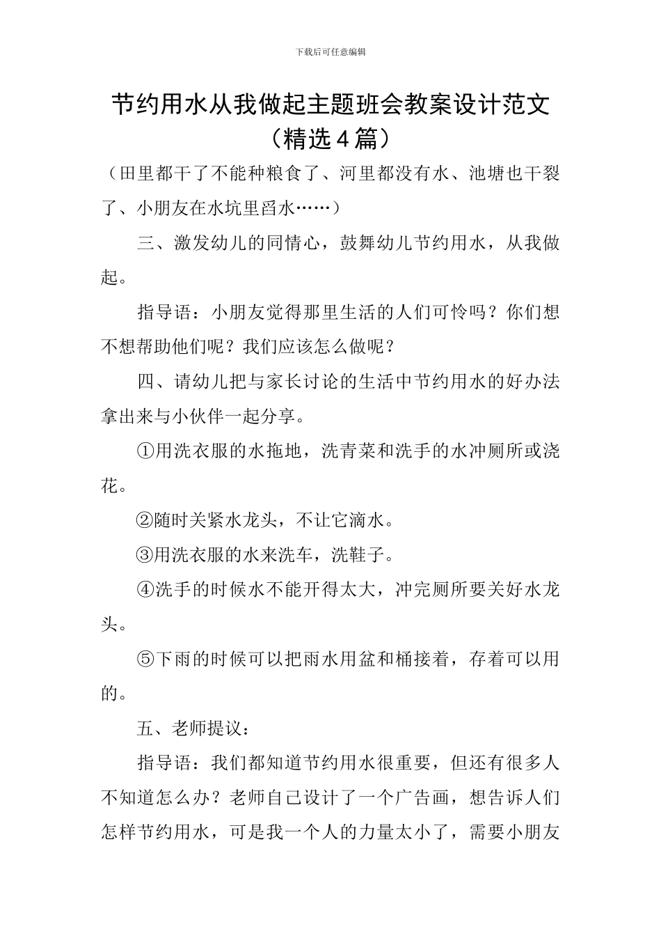 节约用水从我做起主题班会教案设计范文_第1页