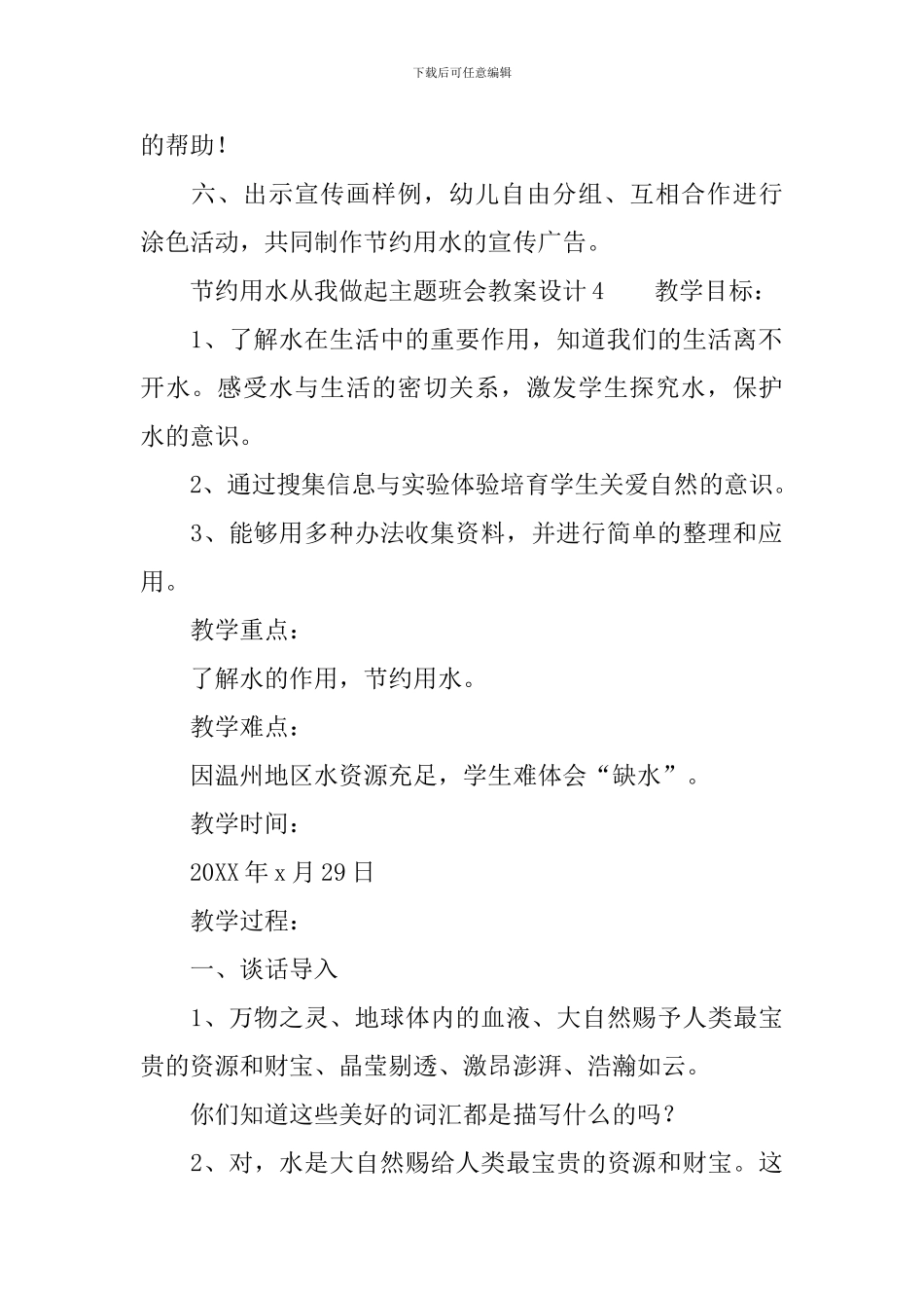 节约用水从我做起主题班会教案设计范文_第2页