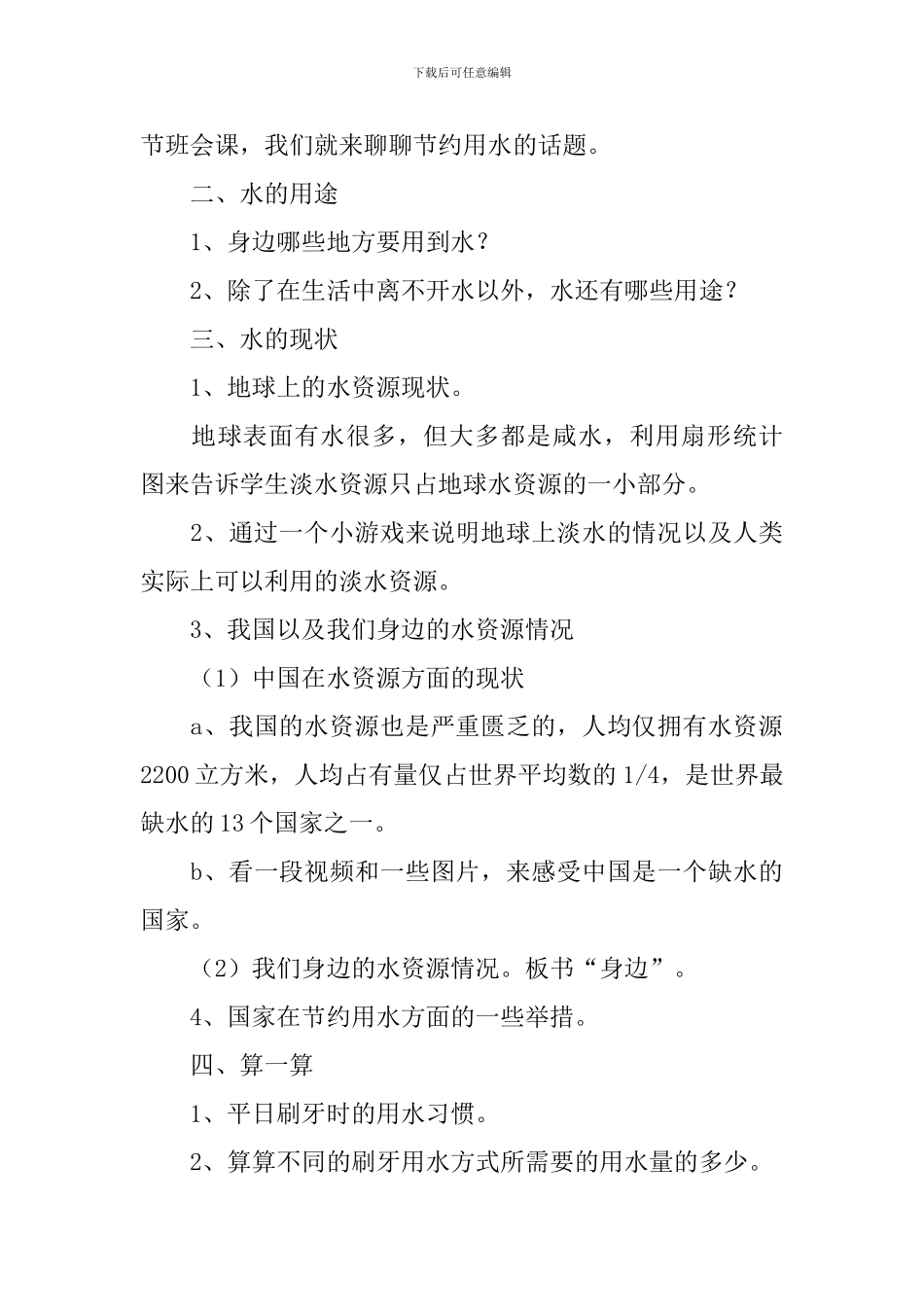 节约用水从我做起主题班会教案设计范文_第3页