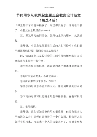 节约用水从我做起主题班会教案设计范文