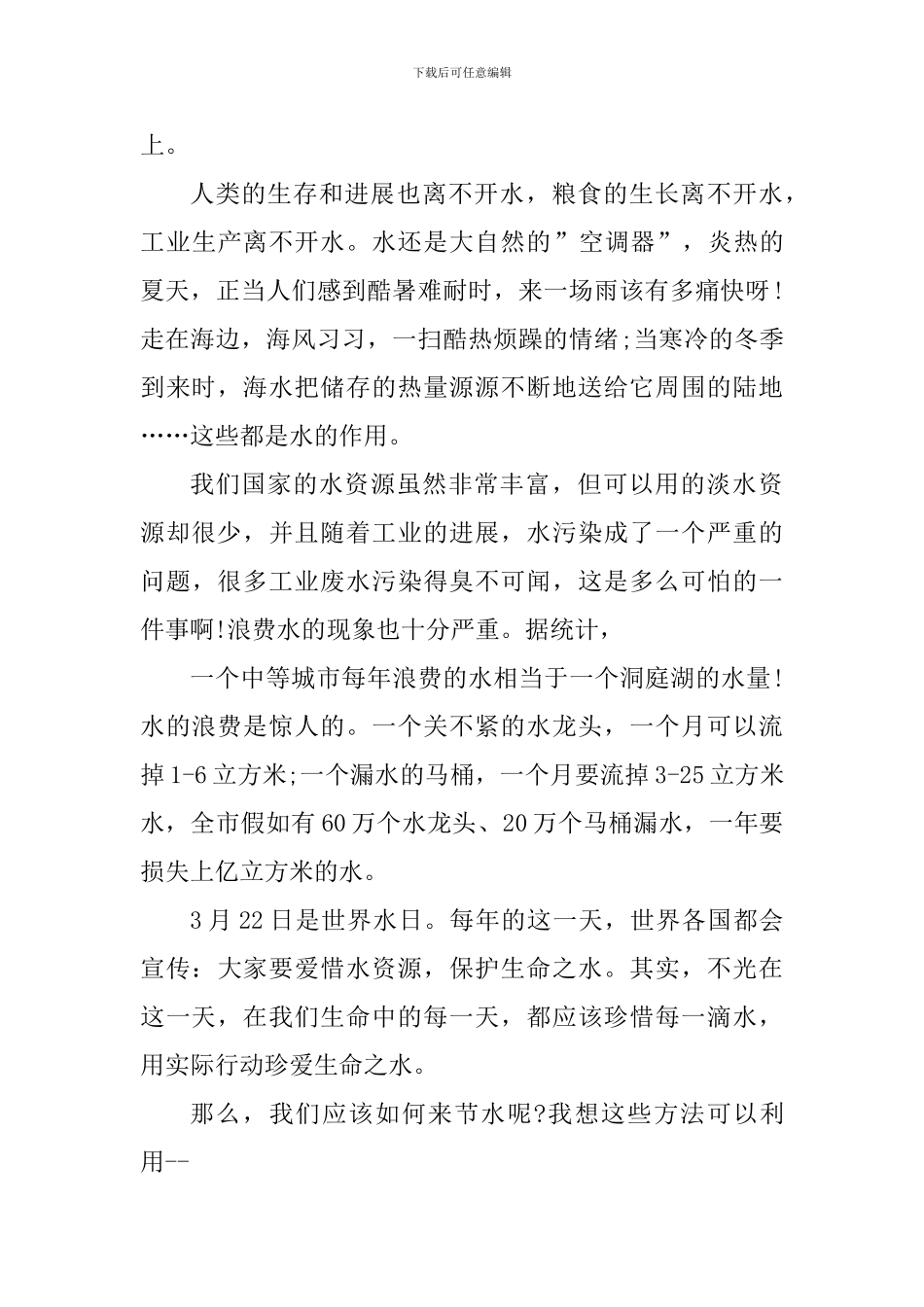 节约用水个人心得体会范文_第3页