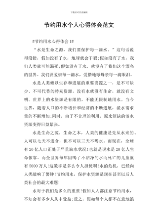 节约用水个人心得体会范文
