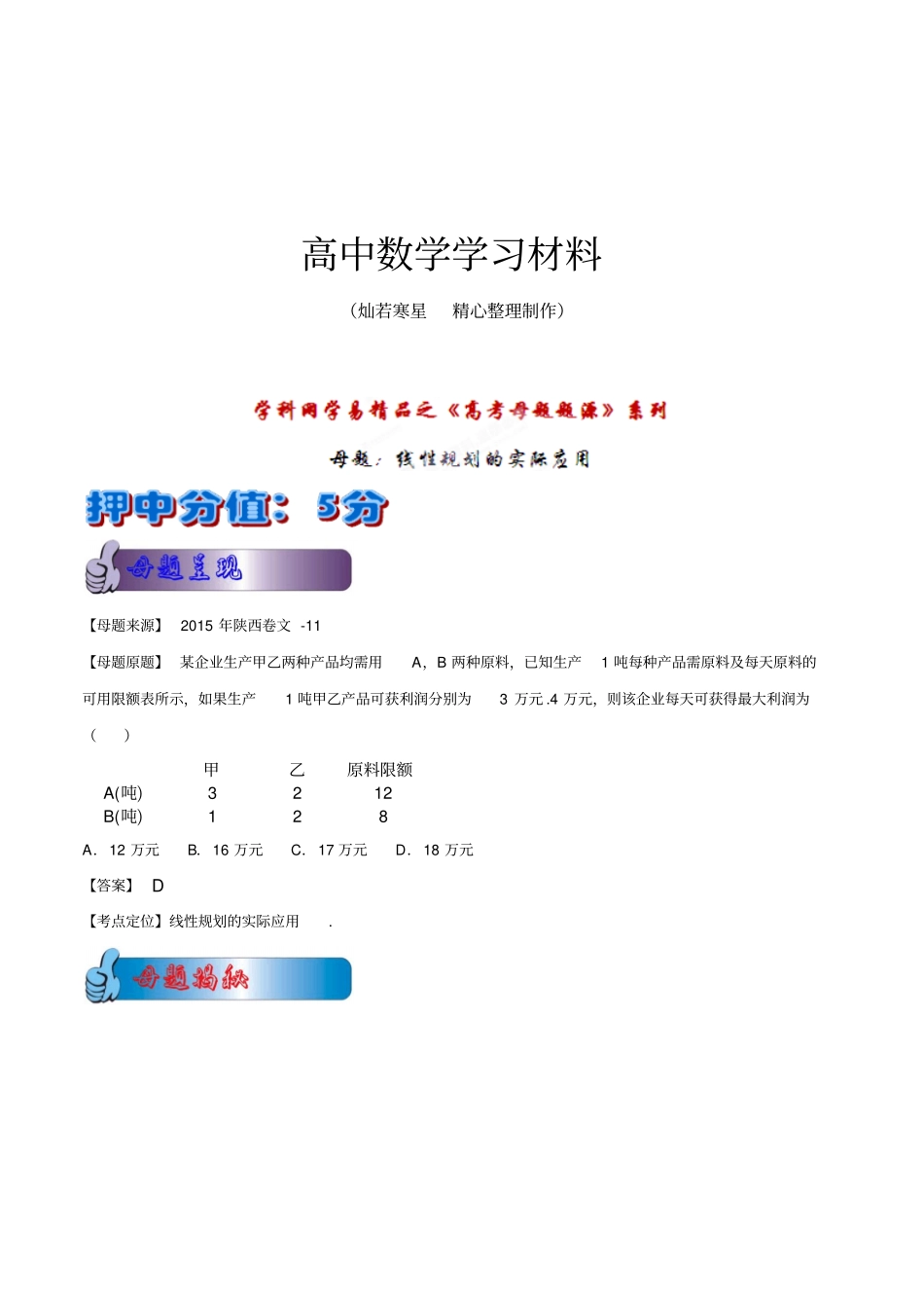 专题15线性规划的实际应用-2015年高考文数母题题源系列_第1页