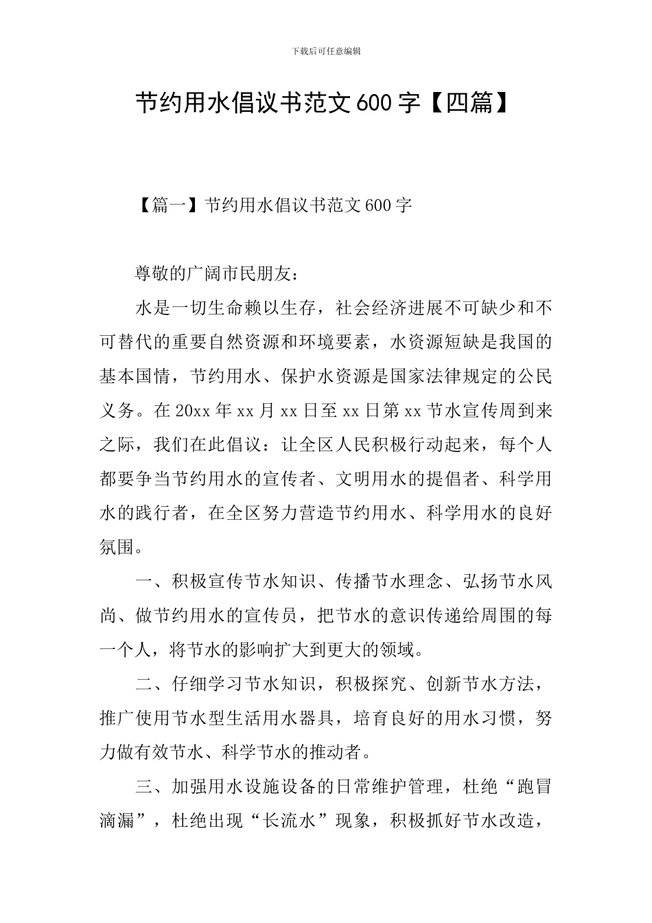 节约用水倡议书范文600字_第1页