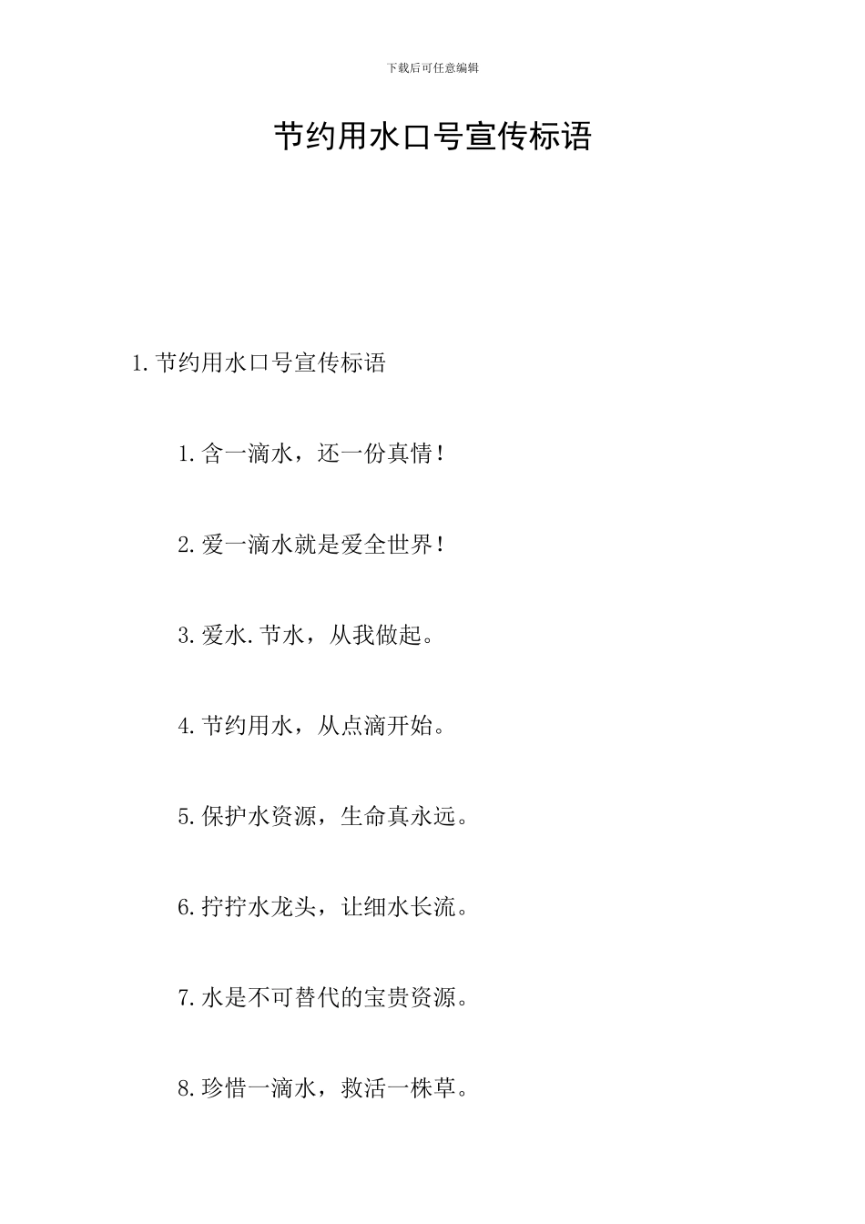 节约用水口号宣传标语_第1页