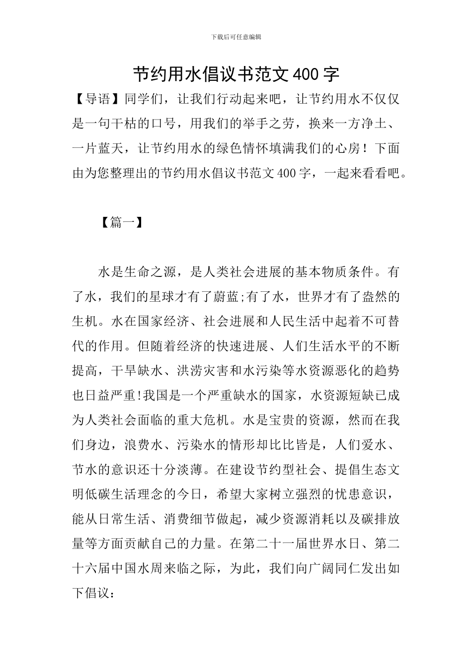 节约用水倡议书范文400字_第1页