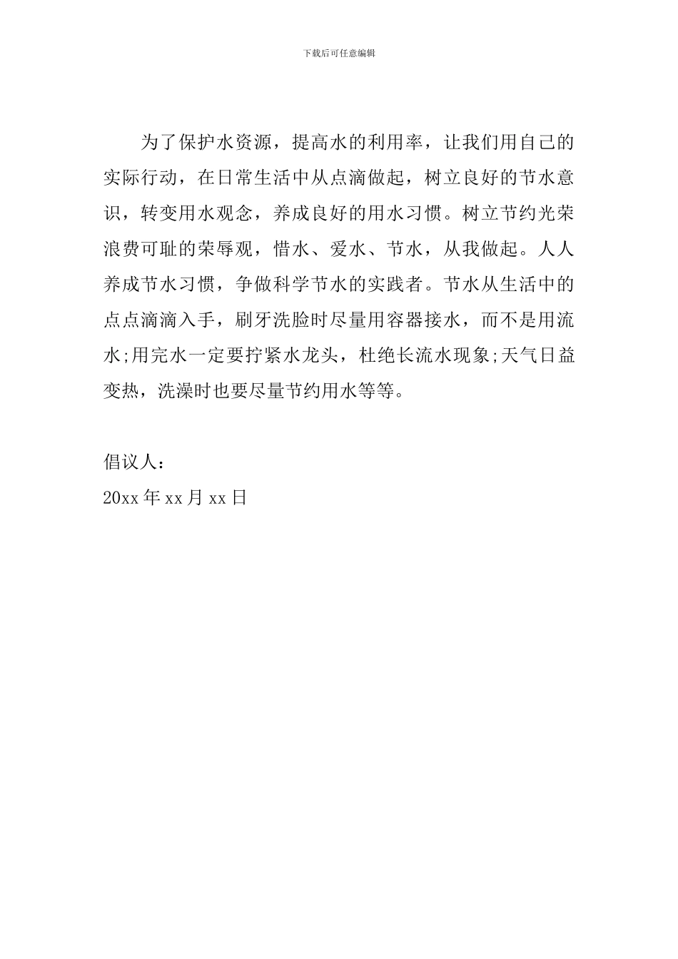 节约用水倡议书范文400字_第2页