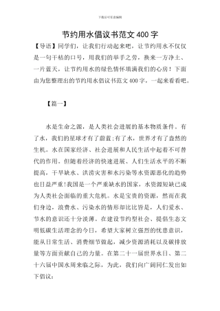 节约用水倡议书范文400字