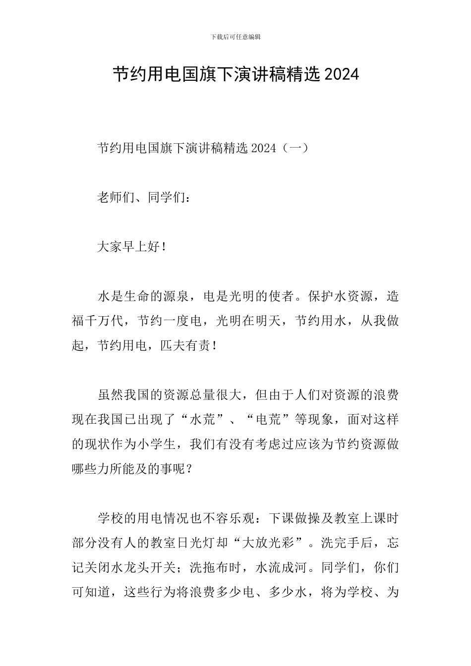 节约用电国旗下演讲稿精选2024_第1页