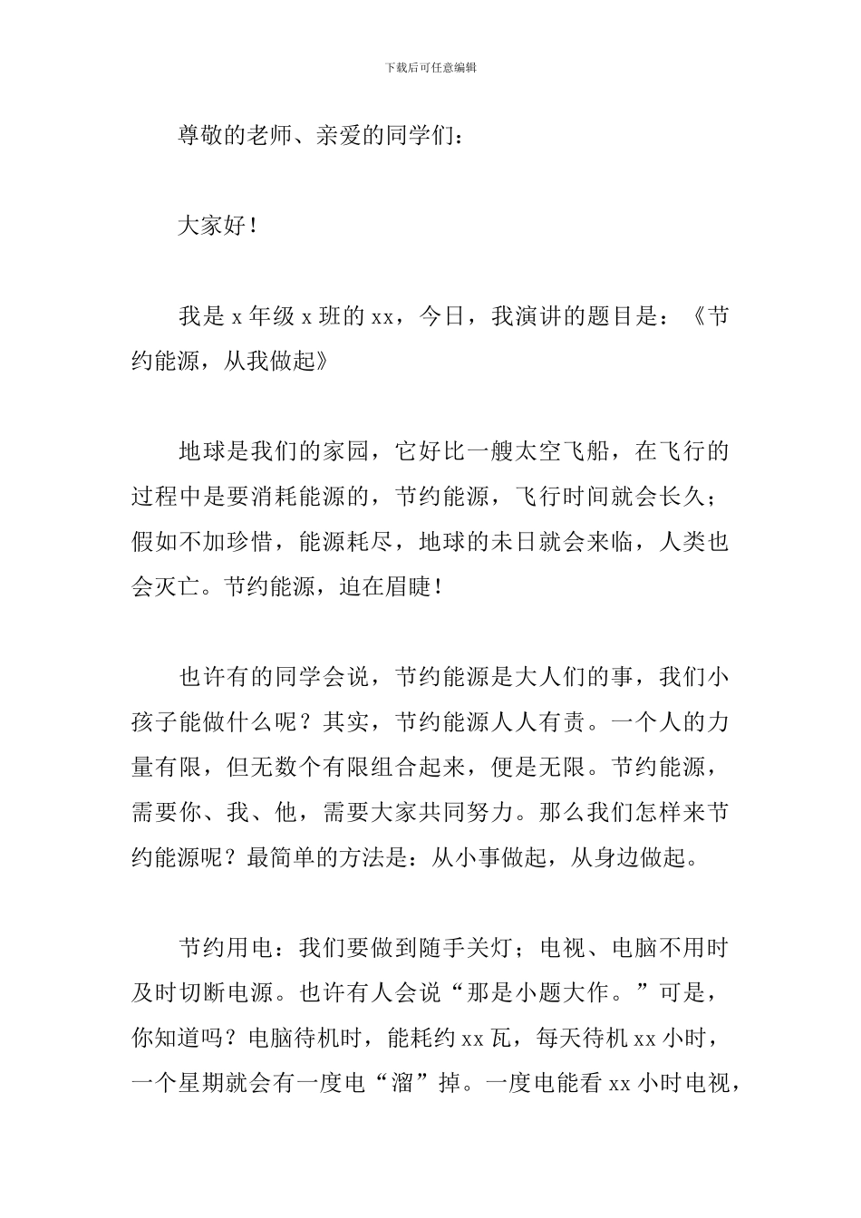 节约用电国旗下演讲稿精选2024_第3页