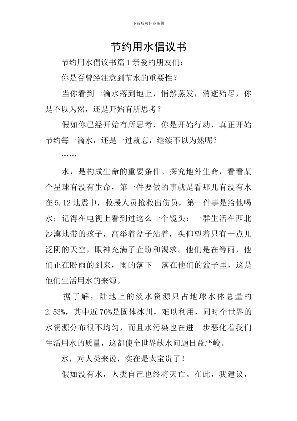 节约用水倡议书_第1页
