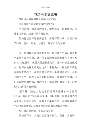 节约用水倡议书