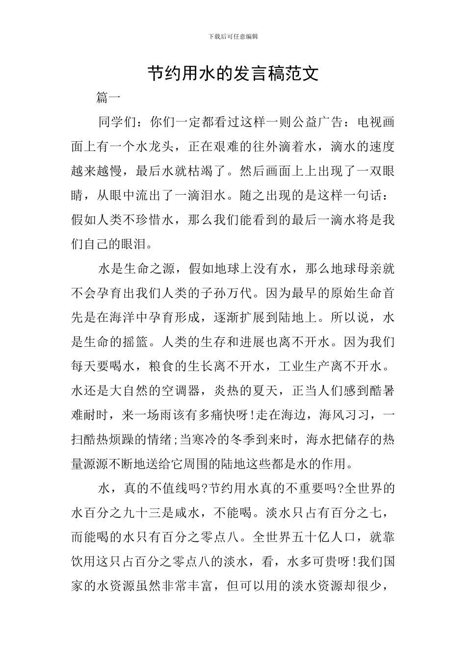 节约用水的发言稿范文_第1页