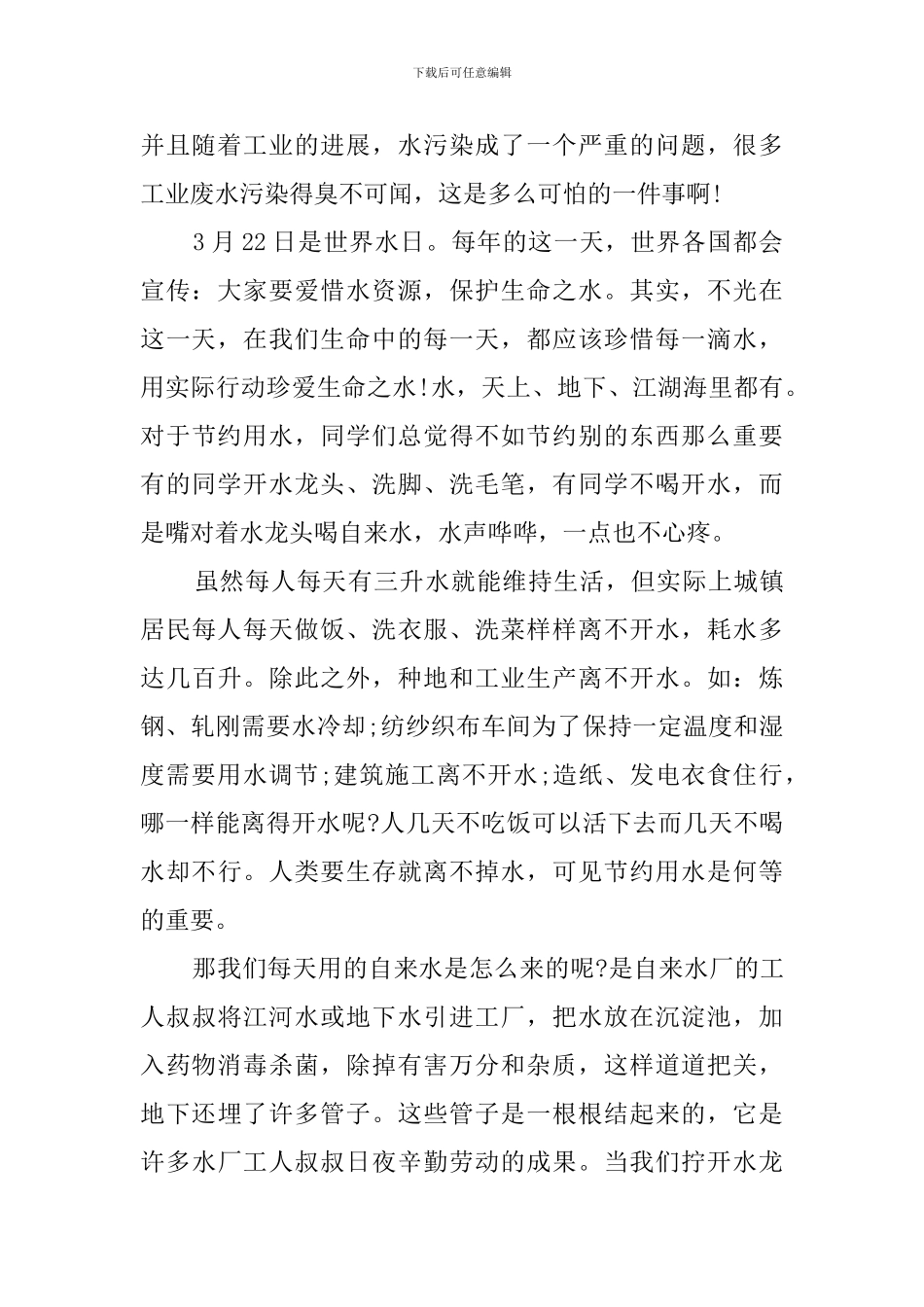 节约用水的发言稿范文_第2页