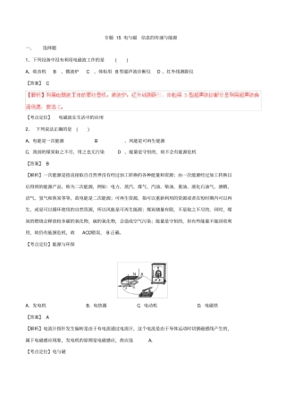 专题15电与磁信息的传递与能源